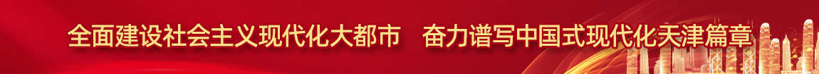 全面建设社会主义现代化大都市